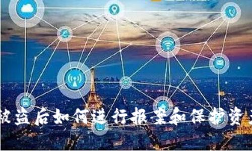 IM钱包被盗后如何进行报案和保护资产的指南