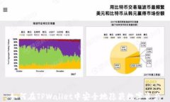 如何在TPWallet中安全地隐藏数字资产