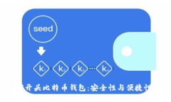 推荐使用的G开头比特币钱包：安全性与便捷性的