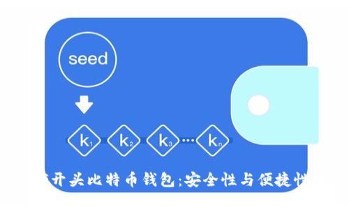 推荐使用的G开头比特币钱包：安全性与便捷性的完美结合