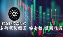 2023年USDT使用最多的钱包推荐：安全性、便利性与