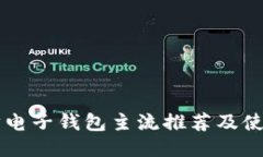 以太坊电子钱包主流推荐及使用指南