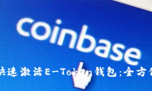 如何快速激活E-Token钱包：全方位指南