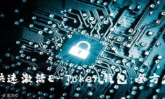 如何快速激活E-Token钱包：全方位指南