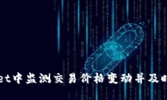 如何在TPWallet中监测交易价格变动并及时获知涨价