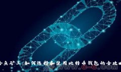 哈鱼矿工：如何选择和使用比特币钱包的全攻略