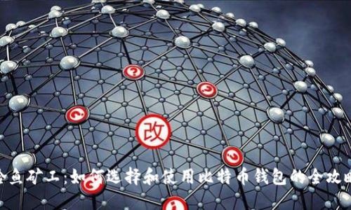 哈鱼矿工：如何选择和使用比特币钱包的全攻略