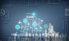 TPWallet的安全性与可靠性分析