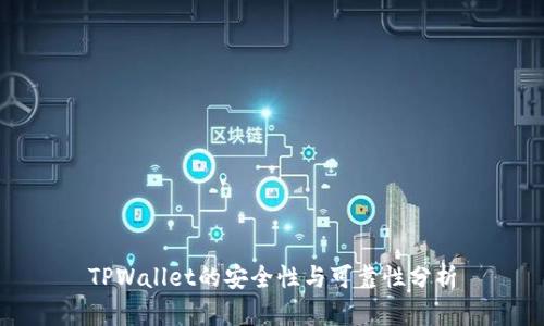 TPWallet的安全性与可靠性分析
