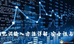 TPWallet助记词输入方法详解：安全性与便捷性并存