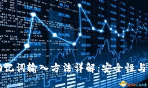 TPWallet助记词输入方法详解：安全性与便捷性并存