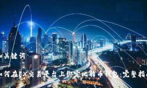 和关键词

如何在FX交易平台上绑定比特币钱包：完整指南