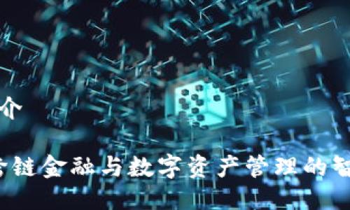 tpwallet简介

TPWallet：跨链金融与数字资产管理的智能解决方案