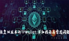 如何恢复旧版本的TPWallet：详细指南与常见问题解