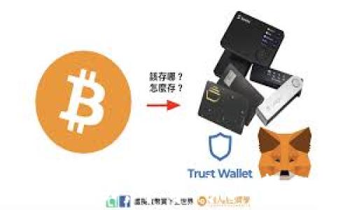 
  如何恢复tpwallet账户？详细步骤与解决方案/ 

关键词
 guanjianci tpwallet,账户恢复,密码找回,钱包安全/guanjianci 

引言
在数字货币交易日益盛行的今天，越来越多的人开始使用数字钱包来存储和管理他们的加密资产。tpwallet作为一款流行的数字钱包，有着用户友好的界面和高效的功能。然而，随着使用时间的增加，用户可能会遇到忘记账户密码或无法登录的问题。这时，如何快速有效地恢复tpwallet账户就成为了用户最关心的话题。本文将深入探讨恢复tpwallet账户的方法以及相关注意事项，希望能够帮助用户更好地管理他们的数字资产。

一、恢复tpwallet账户的基本步骤
当你忘记tpwallet账户的密码时，首先不要惊慌。tpwallet提供了一些恢复账户的方法。这些方法通常包括通过助记词找回账户、使用邮箱或手机号进行验证、联系客服等。下面将详细介绍这些基本步骤。

h41. 使用助记词/h4
助记词是你在创建tpwallet账户时系统生成的一组三到十二个单词。它们是恢复账户的关键，如果你在创建账户时保存了这串助记词，可以通过如下步骤进行恢复：
ol
li打开tpwallet应用程序并选择“恢复钱包”选项。/li
li输入你的助记词。注意顺序必须正确。/li
li设置新密码以确保账户安全。/li
/ol
成功后，你将能够访问你的钱包并查看其中的资产。这种方法的关键在于妥善保存助记词，并在需要恢复时能够迅速找出。

h42. 使用邮箱或手机号验证/h4
如果你在注册tpwallet时绑定了邮箱或手机号，可以尝试通过这些方式进行账户恢复：
ol
li访问tpwallet官网或应用程序。/li
li在登录界面找到“忘记密码”或“恢复账户”的选项。/li
li输入你的注册邮箱或手机号，系统将发送一个验证码到你的邮箱或手机。/li
li输入接收到的验证码，并设置一个新密码。/li
/ol
这是一个相对简单且安全的恢复方式，确保你的账户安全。同时，你也要定期检查邮箱和短信，确保没有任何未经授权的登录试图。

h43. 联系客服/h4
如果上述两种方法都无法成功恢复账户，可以考虑联系tpwallet的客服。
ol
li在tpwallet官网找到客服联系方式或支持服务。/li
li提供必要的信息，例如注册邮箱、手机号码等，以确认你的身份。/li
li描述你的问题，客服会协助你进行账户恢复。/li
/ol
这种方法可用性稍低，但在你遇到其他问题时也能获取更专业的建议和帮助。

二、如何避免忘记tpwallet密码的情况
虽然我们提供了多种恢复账户的方法，但最好的办法是预防账户信息的丢失和遗忘。以下是一些建议，可以帮助用户更好地管理tpwallet账户及其密码：

h41. 记录助记词/h4
创建账户时的助记词是恢复账户的关键，切记要妥善保管。可以将助记词写在纸上，存放在安全的地方，或者使用密码管理软件进行保存。

h42. 定期更换密码/h4
为了提高账户安全性，建议定期更换tpwallet的账户密码。同时，确保密码的复杂性，避免使用简单密码。

h43. 授权双重验证/h4
为了进一步保护账户安全，建议开启双重验证功能。这可以增加账户的安全性，防止未经授权的访问。

三、tpwallet到账安全性分析
tpwallet是一款以安全为核心的数字钱包，其确保用户资产安全的机制主要体现在以下几个方面：

h41. 加密技术/h4
tpwallet使用高级加密技术来保护用户的数据和资产，确保在交易和存储过程中数据不会被窃取。

h42. 冷存储/h4
tpwallet将大量用户资产保存在冷存储中，这种方法将币离线存储，极大降低了可能遭受黑客攻击的风险。

h43. 安全审计/h4
tpwallet定期进行安全审计，检测可能存在的安全隐患，并及时修复，进一步提升安全性。

四、常见问题解答

h41. 如果丢失助记词该怎么办？/h4
助记词是恢复tpwallet账户的唯一途径，若丢失则几乎无法找回账户。如果丢失助记词，建议尽量回忆或者查找记录。同时，也可以使用传统的恢复方式联系tpwallet客服，咨询是否有其他方式进行恢复。

h42. 如何将tpwallet中的资产转移到其他钱包？/h4
对于想要将tpwallet中的资产转移至其他钱包的用户，只需打开wallet并选择“转账”选项。输入目标地址和转账金额，确认交易信息，然后输入密码进行确认。确保转账地址的正确性，以免资产丢失。

h43. 如何提高tpwallet账户的安全性？/h4
提高tpwallet账户安全性的方法主要包括使用复杂密码、定期更换密码、开启双重验证以及应用冷存储等。建议用户密切关注账户安全，并及时更新安全设置。

h44. tpwallet是否支持多种加密货币？/h4
是的，tpwallet支持多种主流的加密货币，可以帮助用户管理多种数字资产。用户可以在应用中查看可用的加密货币及相关交易费用。

总结
对于数字货币用户来说，保持对tpwallet账户的良好管理和安全性至关重要。通过了解恢复账户的方法、预防措施以及安全性分析，用户可以更好地保障自己的资产安全。当遇到问题时，不要忽视联系客服的资助，寻求专业帮助，确保恢复账户的成功。