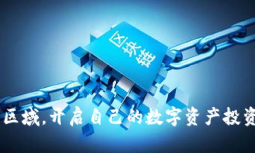 如何在TPWallet上购买币安链的数字货币

TPWallet, 币安链, 数字货币购买, 加密货币交易/guanjianci

一、TPWallet简介
TPWallet是一款多链钱包，支持多种区块链资产的管理和交易，尤其在支持币安链（Binance Smart Chain, BSC）方面表现突出。随着DeFi、NFT等热潮的兴起，这款钱包越来越受到用户的青睐。用户可以通过TPWallet方便地进行资产管理、Coin交换和DApp操作。

二、购买币安链的数字货币的步骤
在TPWallet中购买币安链的数字货币并不是一件复杂的事情。以下是详细的步骤：
ol
    listrong下载并安装TPWallet：/strong首先，你需要在手机的应用商店中搜索并下载TPWallet，安装后打开应用。/li
    listrong创建或导入钱包：/strong如果你是新用户，可以选择创建一个新钱包；如果你已有其他钱包，可以通过助记词或私钥导入钱包。/li
    listrong充值资金：/strong访问“我的钱包”部分，选择币安链地址并将资产转入TPWallet。这些资产可以是其他链的加密货币，只要支持币安链的转换。/li
    listrong选择币安链及数字货币：/strong在资产页面中选择币安链，浏览可用的数字货币。/li
    listrong进行交易：/strong选择你想购买的数字货币，输入购买数量，并确认交易信息后进行交易确认。/li
    listrong查看交易记录：/strong购买完成后，可以在“交易记录”中查看详细信息，确保你的交易已成功。/li
/ol

三、TPWallet的优势与特点
TPWallet不仅仅是一款加密货币钱包，它还有许多优点，使其成为用户在购买币安链数字货币时的优选平台：
ul
    listrong多链支持：/strong支持以太坊、币安链等多条链，用户可以在一个钱包中管理多种数字资产。/li
    listrong安全性：/strongTPWallet采用多重签名及其他安全措施，保障用户资产的安全。/li
    listrong用户友好：/strong界面简洁易用，用户无需具备复杂的区块链知识即可顺利进行资产管理与交易。/li
    listrong社区支持：/strong活跃的社区为用户提供持续的帮助与支持，包括定期的更新和新增功能。/li
/ul

四、常见问题

问题1：TPWallet是否支持所有币安链的数字货币？
TPWallet在支持币安链的数字资产方面做得相当不错，但并非所有币安链上的数字货币都可以在TPWallet中交易。目前，TPWallet对主要币安链代币、DeFi项目代币、以及一些广为流传的NFT都提供支持。用户可以在TPWallet的“交易”或“资产”页面直接查看当前可用的币安链资产。如果你的目标数字货币没有出现在可交易列表中，可以考虑代币的合约地址是否在币安智能链上，也可以浏览币安链社区的相关信息，了解更多的代币信息及其流通状态。

在选择数字货币时，用户也应谨慎考虑项目的背后团队、社区的活跃度以及代币的技术属性。新兴项目有时机会较高，但同时也伴随高风险，因此建议用户在投资之前多做调研，以降低投资风险。

问题2：如何确保在TPWallet中的资产安全？
安全是所有数字货币用户都非常关注的重要话题。在TPWallet中确保资产安全可以采取如下措施：
ul
    listrong备份助记词：/strong在创建钱包时，系统会给出助记词。这些助记词是恢复你钱包的唯一方式，务必将其安全保存。/li
    listrong开启两步验证：/strong使用附加的身份验证方式，比如短信验证码或者手机验证APP，增加安全层级。/li
    listrong定期更新应用：/strong保持TPWallet应用的最新状态，以确保所有已知的安全漏洞都被修复。/li
    listrong警惕钓鱼攻击：/strong用户应始终在官方网站或受信任的平台下载应用程序，避免点击不明网址链接。/li
    listrong资产分散：/strong不要将所有资产存储在单一平台中，可以考虑将资金分散到多个钱包中，以降低单一入口风险。/li
/ul

综合来说，在TPWallet中确保资产安全需要用户的高度重视与细心操作。定期检查钱包的安全状态，确保使用的所有环节都处于安全状态，才能有效保障资产的安全。

问题3：如何将TPWallet中的资产转换为其他链的币种？
TPWallet提供了跨链转账的功能，使用户能够将币安链的资产转换为其他链的数字货币。以下是转换资产的步骤：
ol
    listrong进入资产页面：/strong在TPWallet的界面，找到你想要转换的资产，并点击它。/li
    listrong选择“交换”功能：/strong在资产详情页面中，通常会有一个“交换”或“兑换”的按钮。/li
    listrong选择目标币种：/strong在交换页面上，选择你想要兑换的目标币种，输入你想要兑换的数量。/li
    listrong确认交易信息：/strong在确认交换之前，确保查看兑换比例及任何可能的手续费信息。/li
    listrong发起交易：/strong确认后，提交交易请求，稍等片刻，你的资产就会按当前兑换率兑换成目标币种。/li
/ol

这项服务可以帮助用户在不同区块链之间灵活调配资产，让投资管理更为便捷。但是需要注意的是，不同链间转账可能会牵涉跨链费用和时间延迟，因此用户在使用时应提前了解相关信息。

问题4：如何通过TPWallet参与币安链上的DeFi项目？
TPWallet不仅支持数字货币的管理，也为用户提供了参与币安链上DeFi项目的能力，包括流动性挖矿、借贷等产品。以下是参与DeFi项目的基本步骤：
ol
    listrong查看支持的项目：/strong在TPWallet的DeFi页面，浏览当前支持的DeFi项目，通常会有详细的项目介绍和收益情况。/li
    listrong选择合适的项目：/strong考虑参与机制、预期收益，以及项目的风险，选择合适的DeFi项目。/li
    listrong进行资产划转：/strong如果项目需要锁仓资产，按照指示将相应的数字货币转至指定地址，注意项目的合约地址和链的匹配。/li
    listrong监控进度：/strong参与之后，可以通过TPWallet实时监控你的投资情况，包括收益、资产增值等。/li
    listrong随时调整：/strongDeFi市场动态变化较大，可以根据市场情况及时调整参与策略，选择合适的时机退出或换入。/li
/ol

参与DeFi项目具有一定的风险，在收益与风险之间找到平衡非常重要。用户在参与前应详细阅读项目白皮书，了解项目机制及风险，同时分散投资、降低风险亦是一种理智的投资策略。 

总结
在TPWallet上购买币安链的数字货币操作简单，但用户需注意资产安全，选择对的交易对象和方式，同时对市场的变化保持关注。通过TPWallet，用户不仅能够购买和管理币安链资产，还能够灵活参与DeFi等新兴区域，开启自己的数字资产投资之旅。