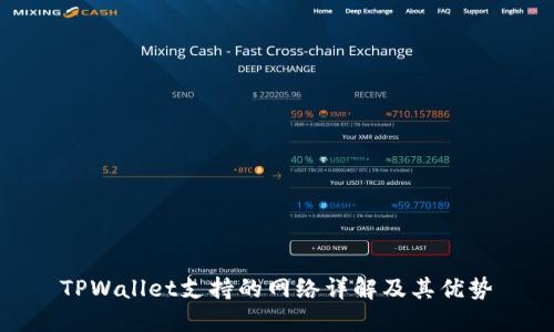 TPWallet支持的网络详解及其优势