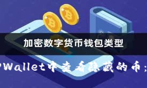 如何在TPWallet中查看隐藏的币：详细指南