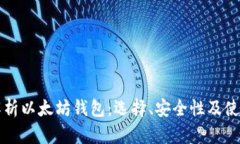 全面解析以太坊钱包：选择、安全性及使用指南