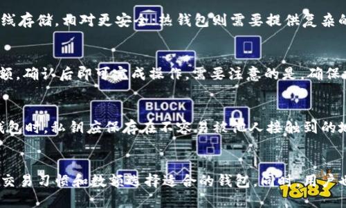 比特币钱包有哪些类型的钱呢

关键词：比特币钱包, 钱包类型, 加密货币, 数字资产/guanjianci

比特币钱包的基本概述
比特币钱包的存在，不仅是为了存储比特币，更是为了进行比特币的管理、交易以及保障用户的安全。每种钱包都有自己的特点与适用场景。根据功能、使用方式以及安全性等不同的维度，我们可以将比特币钱包分成几种主要类型。

1. 热钱包（Hot Wallet）
热钱包是指那些常连接到互联网的钱包。这种钱包通常是使用方便的，适合日常交易。例如，许多交易所提供的钱包就是热钱包。用户可以随时进行存款和取款，但由于其常在线的特性，安全性较低，容易受到黑客攻击。

热钱包包括网络钱包和移动钱包。网络钱包由第三方服务提供商托管，用户只需要创建账户即可使用。移动钱包是手机应用，用户可以随时随地进行交易，非常方便。虽然热钱包在使用上非常便利，但用户需要警惕网络安全，确保使用安全的连接和复杂的密码。

2. 冷钱包（Cold Wallet）
冷钱包是指那些不与互联网连接的钱包，因而更为安全。冷钱包的类型包括硬件钱包、纸钱包等。硬件钱包是一种专门设计的设备，可以安全地存储私钥，常见品牌如Ledger和Trezor。纸钱包则是将比特币的私钥和地址打印在纸上，存储在安全的地方。

冷钱包虽然使用不如热钱包方便，但在安全性上无疑要高得多。对于长期持有比特币的用户，冷钱包是一个非常好的选择，能够有效防止黑客攻击以及其他网络安全威胁。

3. 钱包种类比较
在热钱包和冷钱包之间，还有一些分类。比如，桌面钱包是一种下载到个人电脑上的比特币钱包，用户需要在自己的设备上安装软件。这种钱包的安全性介于热钱包与冷钱包之间，因为它只要用户不连接到不安全的网络，安全性相对较高。

另外，还有一些特殊类型的钱包，例如多重签名钱包（Multisig Wallet）。这种钱包要求多个签名才能进行交易，极大增强了安全性，适合高价值的比特币或需要多人共同管理的资产。

4. 各类钱包的安全性对比
安全性是选择比特币钱包时非常重要的因素。热钱包的便利性被很多用户青睐，但它也带来了较高的被盗风险。而冷钱包，虽然使用不便，但提供更高的安全保护。

对于普通用户而言，建议采用冷热钱包结合的方式。例如，日常交易使用热钱包，长期持有的比特币则存放在冷钱包中。这样可以在享受便利的同时，也确保资产的安全。

常见的比特币钱包推荐
在众多比特币钱包中，有一些广受欢迎并经过验证的推荐。例如，Coinbase、Binance等交易所提供的热钱包服务非常便捷。此外，Ledger Nano S和Trezor Model T等硬件钱包在安全性方面也表现出色。

总结
选择合适的比特币钱包类型需要根据自己的需求与操作习惯。热钱包适合频繁交易的用户，而冷钱包则适合长期持有的投资者。了解不同钱包的特点，可以帮助用户更好地管理自己的比特币资产。

可能相关的问题

问题1：比特币钱包的安全性怎么保障？
在选择比特币钱包时，必须考虑钱包的安全性。这不仅包括选择合适类型的钱包，还需遵循一系列安全措施。例如，冷钱包由于离线存储，相对更安全；热钱包则需要提供复杂的密码和开启双重认证等额外的安全层。用户还应注意定期更新钱包软件、保持操作系统的安全，避免使用不安全的网络和设备。

问题2：比特币如何从一个钱包转移到另一个钱包？
转移比特币通常涉及到发送和接收两个钱包的地址。用户只需在转账的钱包中选择发送比特币，输入接收钱包的地址及转账金额，确认后即可完成操作。需要注意的是，确保接收地址的准确性非常重要，因为错误的地址将导致比特币无法找回。

问题3：如何防止比特币钱包被盗？
为防止比特币钱包被盗，用户应采取多个预防措施。例如，使用热钱包时，严格控制交易频率，并定期检查系统是否安全。使用冷钱包时，私钥应保存在不容易被他人接触到的地方。提高网络安全意识，避免在公共网络中使用钱包也是有效的保护措施。

问题4：如何选择最适合自己的比特币钱包？
选择比特币钱包要考虑多个方面，包括所需的安全性、频繁程度、使用便利性等。理解各类型钱包的特点后，用户可以根据自己的交易习惯和数额选择适合的钱包。同时，用户也可以随着需求的变化调整自己的钱包选择，实现最优的资产管理。