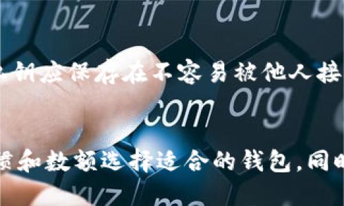 比特币钱包有哪些类型的钱呢

关键词：比特币钱包, 钱包类型, 加密货币, 数字资产/guanjianci

比特币钱包的基本概述
比特币钱包的存在，不仅是为了存储比特币，更是为了进行比特币的管理、交易以及保障用户的安全。每种钱包都有自己的特点与适用场景。根据功能、使用方式以及安全性等不同的维度，我们可以将比特币钱包分成几种主要类型。

1. 热钱包（Hot Wallet）
热钱包是指那些常连接到互联网的钱包。这种钱包通常是使用方便的，适合日常交易。例如，许多交易所提供的钱包就是热钱包。用户可以随时进行存款和取款，但由于其常在线的特性，安全性较低，容易受到黑客攻击。

热钱包包括网络钱包和移动钱包。网络钱包由第三方服务提供商托管，用户只需要创建账户即可使用。移动钱包是手机应用，用户可以随时随地进行交易，非常方便。虽然热钱包在使用上非常便利，但用户需要警惕网络安全，确保使用安全的连接和复杂的密码。

2. 冷钱包（Cold Wallet）
冷钱包是指那些不与互联网连接的钱包，因而更为安全。冷钱包的类型包括硬件钱包、纸钱包等。硬件钱包是一种专门设计的设备，可以安全地存储私钥，常见品牌如Ledger和Trezor。纸钱包则是将比特币的私钥和地址打印在纸上，存储在安全的地方。

冷钱包虽然使用不如热钱包方便，但在安全性上无疑要高得多。对于长期持有比特币的用户，冷钱包是一个非常好的选择，能够有效防止黑客攻击以及其他网络安全威胁。

3. 钱包种类比较
在热钱包和冷钱包之间，还有一些分类。比如，桌面钱包是一种下载到个人电脑上的比特币钱包，用户需要在自己的设备上安装软件。这种钱包的安全性介于热钱包与冷钱包之间，因为它只要用户不连接到不安全的网络，安全性相对较高。

另外，还有一些特殊类型的钱包，例如多重签名钱包（Multisig Wallet）。这种钱包要求多个签名才能进行交易，极大增强了安全性，适合高价值的比特币或需要多人共同管理的资产。

4. 各类钱包的安全性对比
安全性是选择比特币钱包时非常重要的因素。热钱包的便利性被很多用户青睐，但它也带来了较高的被盗风险。而冷钱包，虽然使用不便，但提供更高的安全保护。

对于普通用户而言，建议采用冷热钱包结合的方式。例如，日常交易使用热钱包，长期持有的比特币则存放在冷钱包中。这样可以在享受便利的同时，也确保资产的安全。

常见的比特币钱包推荐
在众多比特币钱包中，有一些广受欢迎并经过验证的推荐。例如，Coinbase、Binance等交易所提供的热钱包服务非常便捷。此外，Ledger Nano S和Trezor Model T等硬件钱包在安全性方面也表现出色。

总结
选择合适的比特币钱包类型需要根据自己的需求与操作习惯。热钱包适合频繁交易的用户，而冷钱包则适合长期持有的投资者。了解不同钱包的特点，可以帮助用户更好地管理自己的比特币资产。

可能相关的问题

问题1：比特币钱包的安全性怎么保障？
在选择比特币钱包时，必须考虑钱包的安全性。这不仅包括选择合适类型的钱包，还需遵循一系列安全措施。例如，冷钱包由于离线存储，相对更安全；热钱包则需要提供复杂的密码和开启双重认证等额外的安全层。用户还应注意定期更新钱包软件、保持操作系统的安全，避免使用不安全的网络和设备。

问题2：比特币如何从一个钱包转移到另一个钱包？
转移比特币通常涉及到发送和接收两个钱包的地址。用户只需在转账的钱包中选择发送比特币，输入接收钱包的地址及转账金额，确认后即可完成操作。需要注意的是，确保接收地址的准确性非常重要，因为错误的地址将导致比特币无法找回。

问题3：如何防止比特币钱包被盗？
为防止比特币钱包被盗，用户应采取多个预防措施。例如，使用热钱包时，严格控制交易频率，并定期检查系统是否安全。使用冷钱包时，私钥应保存在不容易被他人接触到的地方。提高网络安全意识，避免在公共网络中使用钱包也是有效的保护措施。

问题4：如何选择最适合自己的比特币钱包？
选择比特币钱包要考虑多个方面，包括所需的安全性、频繁程度、使用便利性等。理解各类型钱包的特点后，用户可以根据自己的交易习惯和数额选择适合的钱包。同时，用户也可以随着需求的变化调整自己的钱包选择，实现最优的资产管理。