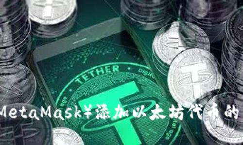 小狐狸钱包（MetaMask）添加以太坊代币的详细步骤指南