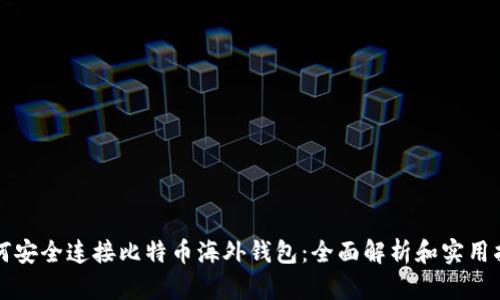 如何安全连接比特币海外钱包：全面解析和实用指南