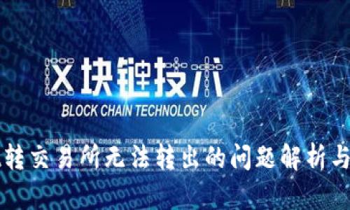 TPWallet转交易所无法转出的问题解析与解决方案