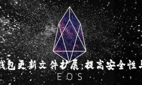 比特币钱包更新文件扩展：提高安全性与易用性
