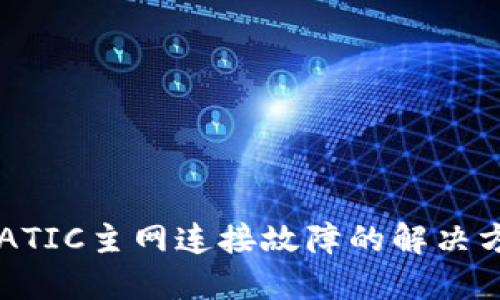 :小狐狸钱包MATIC主网连接故障的解决方案与排查指南