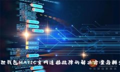 :小狐狸钱包MATIC主网连接故障的解决方案与排查