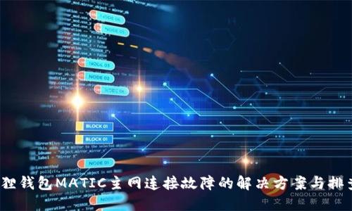 :小狐狸钱包MATIC主网连接故障的解决方案与排查指南