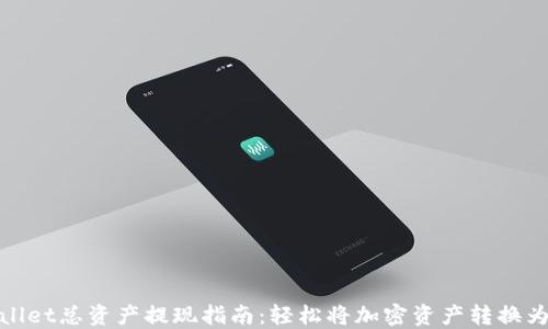 
TPWallet总资产提现指南：轻松将加密资产转换为现金