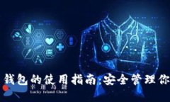 比特币官网钱包的使用指南：安全管理你的数字