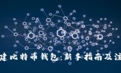 如何创建比特币钱包：新手指南及注意事项