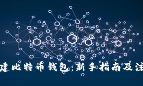 如何创建比特币钱包：新手指南及注意事项