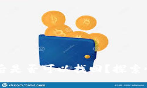 TPWallet密钥丢失后是否可以找回？探索恢复方法与最佳实践