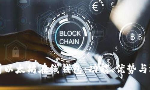 深入解析以太坊在线钱包：功能、优势与选购指南