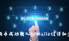 :如何将狗狗币成功转入TPWallet？详细步骤与技巧