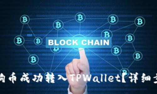 :
如何将狗狗币成功转入TPWallet？详细步骤与技巧