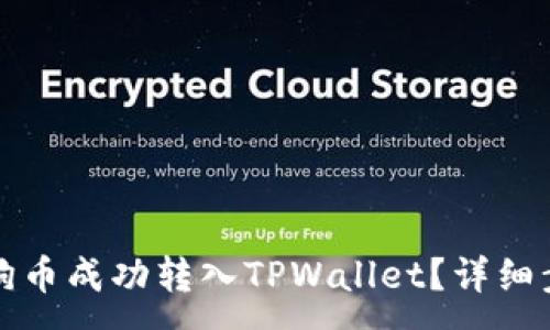 :
如何将狗狗币成功转入TPWallet？详细步骤与技巧