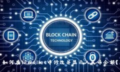 如何在TPWallet中修改并显示人民币余额？