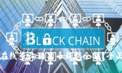 如何在线查询狗狗币钱包余额？全面指南