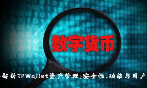 深入解析TPWallet资产管理：安全性、功能与用户体验