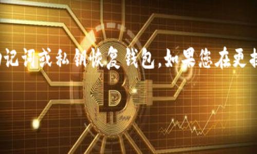 需要明确的是，TPWallet是一款去中心化钱包，正常情况下，用户更换手机后，应该通过助记词或私钥恢复钱包。如果您在更换手机后无法显示币，可能是由于多种原因造成的。以下是针对您提出的问题的详细解答。

TPWallet换手机后币不显示的解决方案