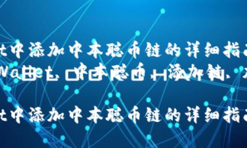 在TPWallet中添加中本聪币链的详细指南  
关键词：TPWallet, 中本聪币, 添加链, 加密钱包  

在TPWallet中添加中本聪币链的详细指南
