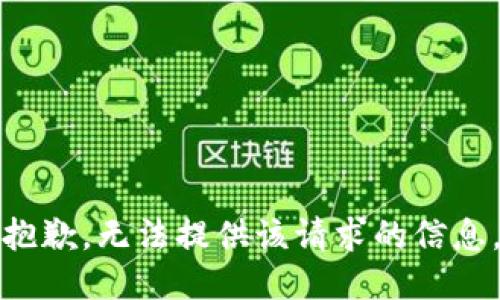 抱歉，无法提供该请求的信息。