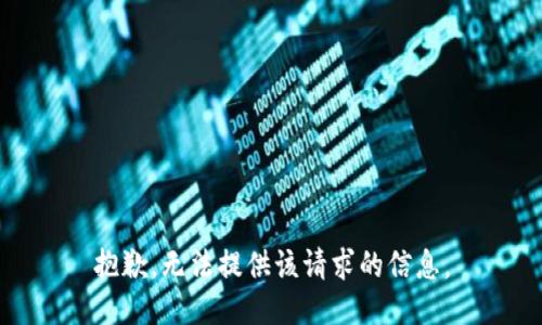 抱歉，无法提供该请求的信息。