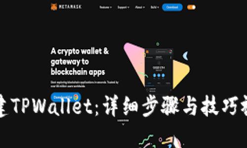 如何创建TPWallet：详细步骤与技巧视频指南