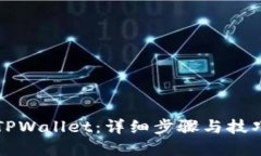 如何创建TPWallet：详细步骤与技巧视频指南